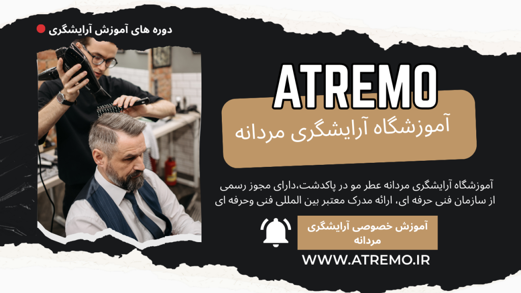 آموزشگاه آرایشگری مردانه پاکدشت