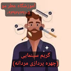 آموزشگاه آرایشگری مردانه پاکدشت
