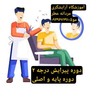 آموزشگاه آرایشگری مردانه پاکدشت