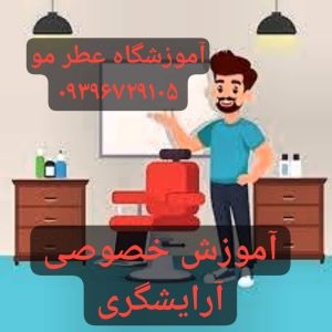آموزشگاه آرایشگری مردانه پاکدشت