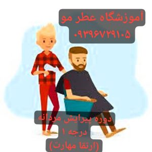 آموزشگاه آرایشگری مردانه پاکدشت