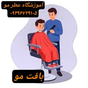 آموزشگاه آرایشگری مردانه پاکدشت
