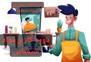 آموزشگاه آرایشگری مردانه پاکدشت