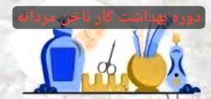 آموزشگاه آرایشگری مردانه پاکدشت