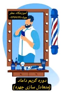آموزشگاه آرایشگری مردانه پاکدشت
