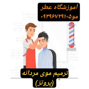 آموزشگاه آرایشگری مردانه پاکدشت